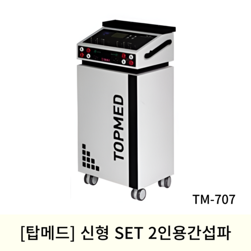 [탑메드]신형 SET 2인용간섭파 TM-707