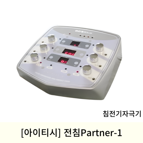 [아이티시]전침Partner-1 (침전기자극기)