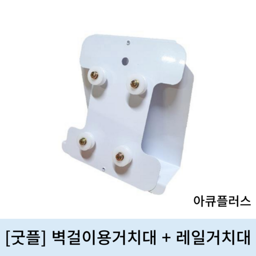 [굿플]아큐플러스 벽결이용거치대+레일거치대