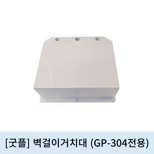 [굿플]벽걸이거치대 (GP-304전용)