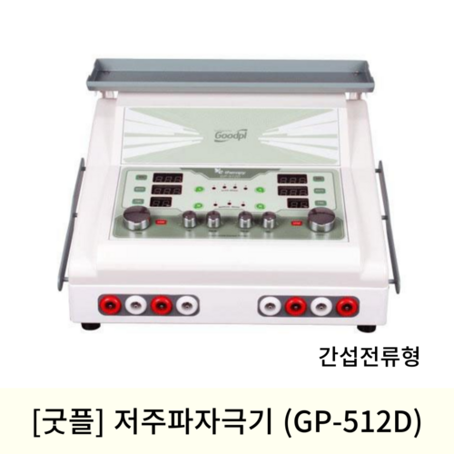 [굿플]간섭전류형 저주파자극기 (GP-512D)