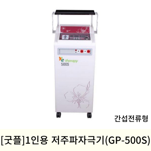 [굿플]1인용 간섭전류형 저주파자극기 (GP-500s)