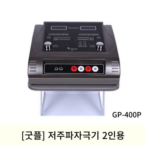 [굿플]저주파자극기 2인용 (GP-400P)