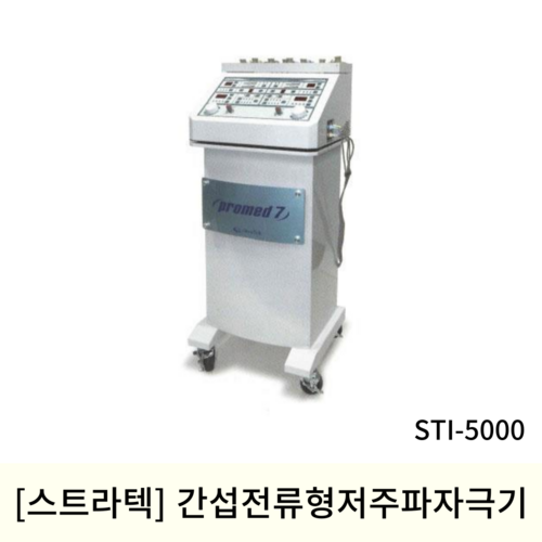 [스트라텍]간섭전류형저주파자극기 (STI-5000)