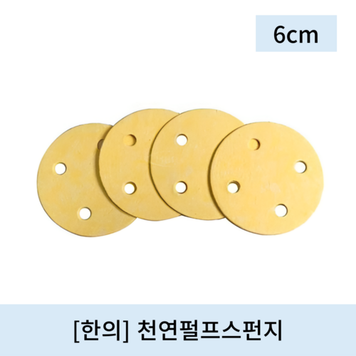 [한의]천연펄프스펀지 (6cm)