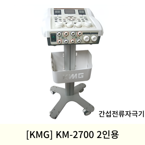 [KMG]KM-2700 2인용간섭전류자극기