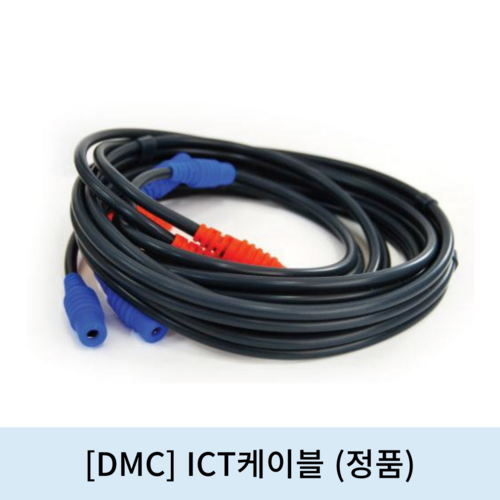 [DMC]ICT케이블 (정품)