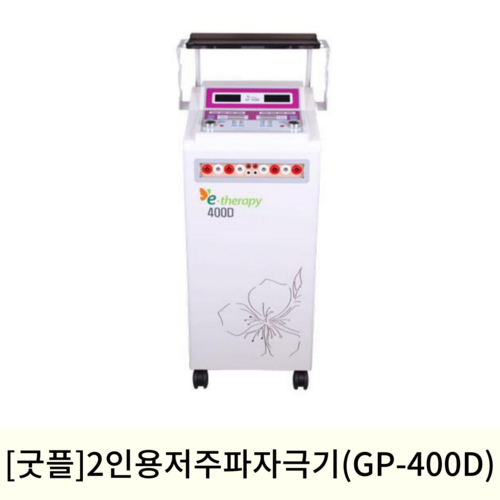 [굿플]2인용 저주파자극기 (GP-400D)