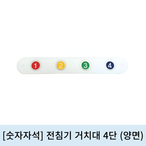 [숫자자석]전침기 거치대 4단(양면)