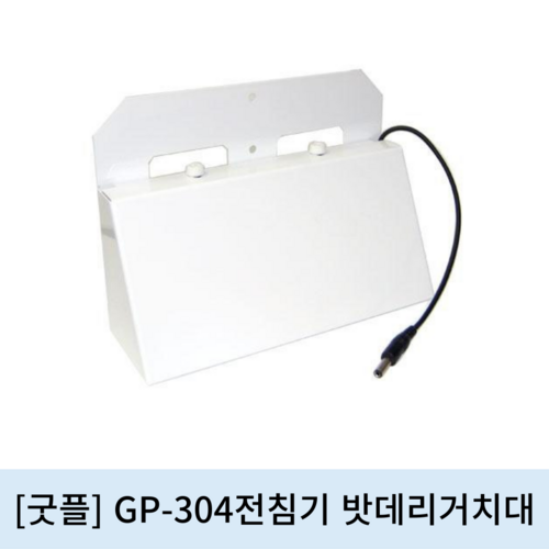 [굿플]GP304전침기 밧데리거치대