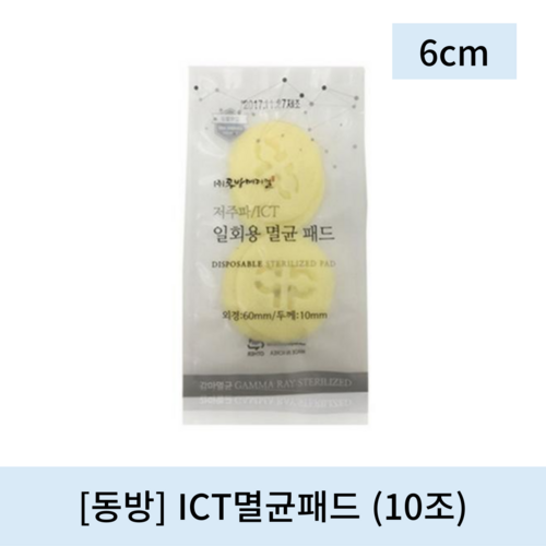 [동방]ICT멸균패드 (6cm 10조)