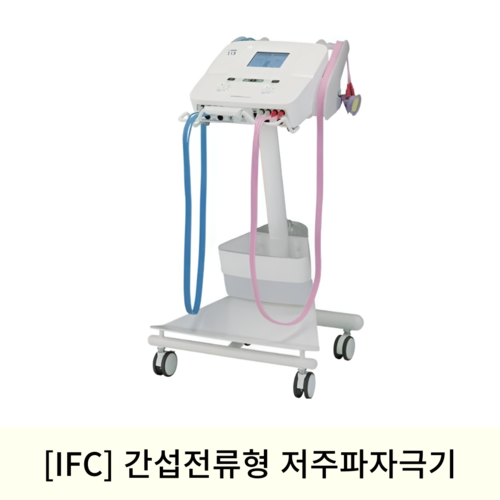 [IFC]간섭전류형 저주파자극기