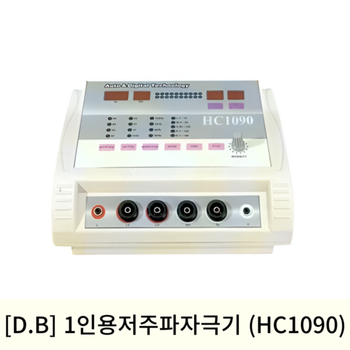 [D.B]1인용저주파자극기 (HC1090)