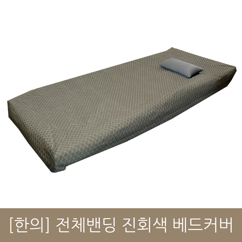 [한의]전체밴딩진회색베드커버