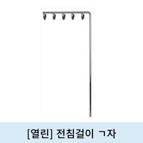 [열린]전침걸이 ㄱ자