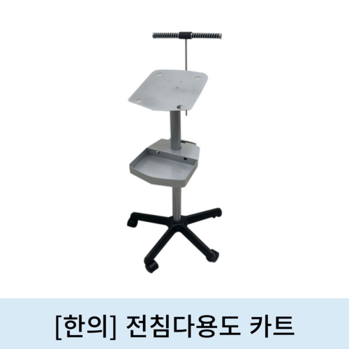 [한의]전침다용도 카트