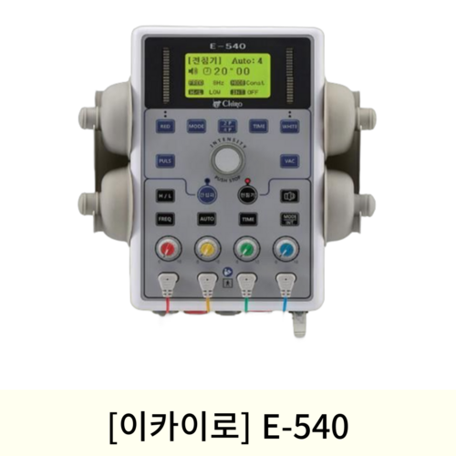 [이카이로] 의료용 조합자극기(E-540) 