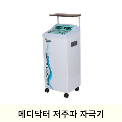 [한의]메디닥터저주파자극기 (신제품)