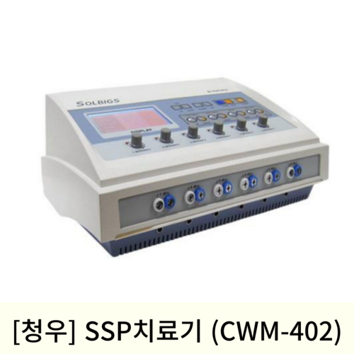 [청우]SSP치료기 (CWM-402)