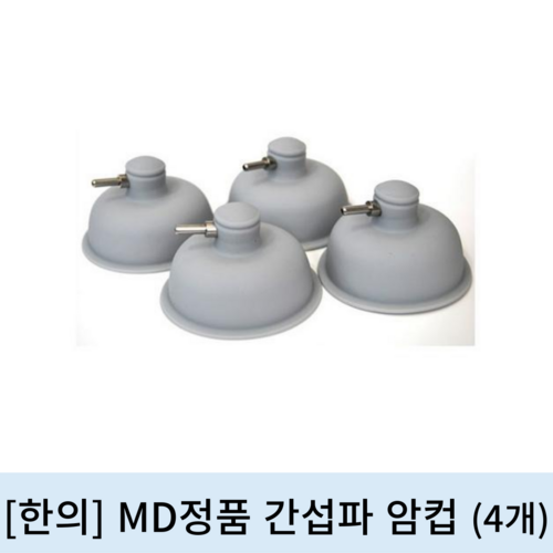 [한의]MD정품 간섭파 암 컵 (4개1조)