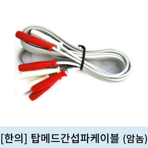 [한의]탑메드간섭파케이블 (암놈)