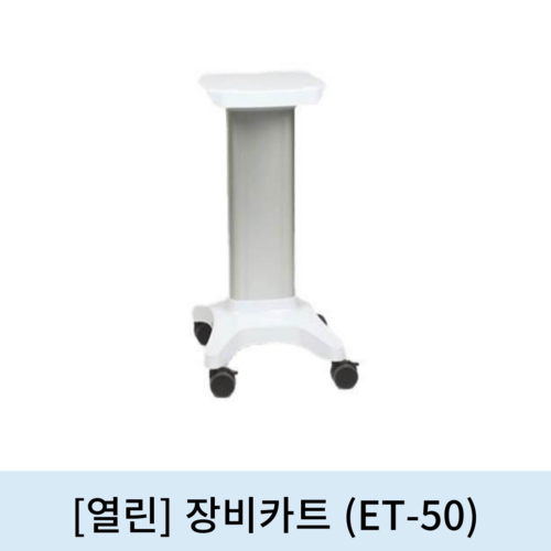 [열린]장비카트(ET-50)