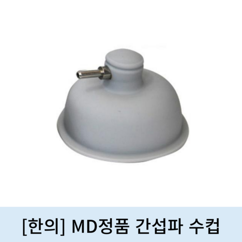 [한의]MD정품 간섭파 수 컵 (1개)