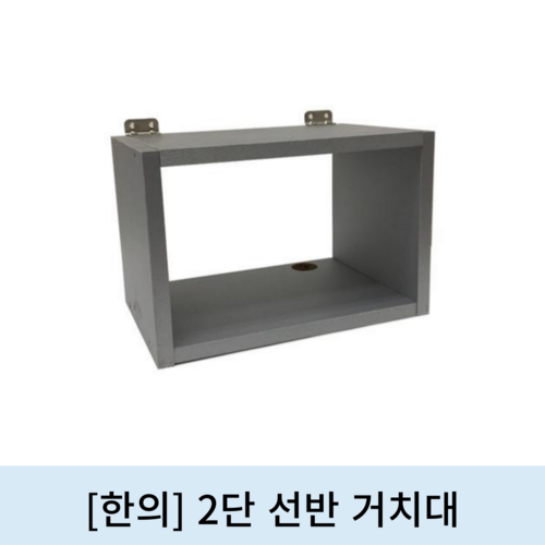 [한의]2단 선반 거치대