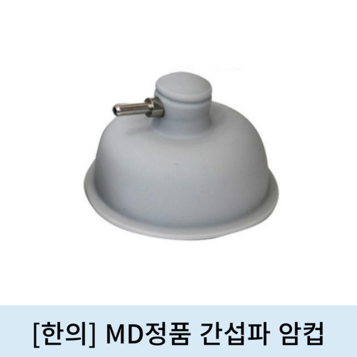 [한의]MD정품 간섭파 암 컵 (1개)