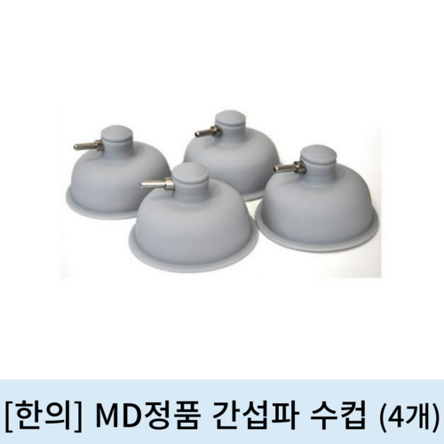 [한의]MD정품 간섭파 수 컵 (4개1조)