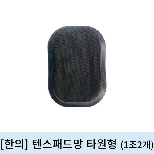 [한의]텐스패드망 타원형 (2개1조)