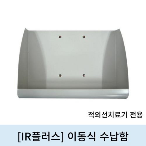 [IR플러스]적외선치료기 전용 이동식 수납함