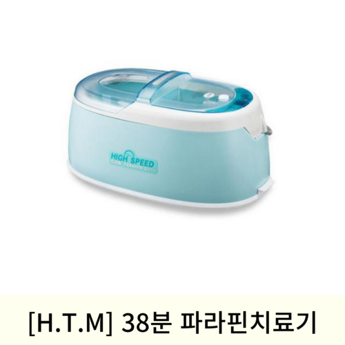 [H.T.M]38분 파라핀치료기