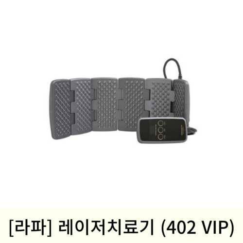 [라파]레이저치료기 (402 VIP)