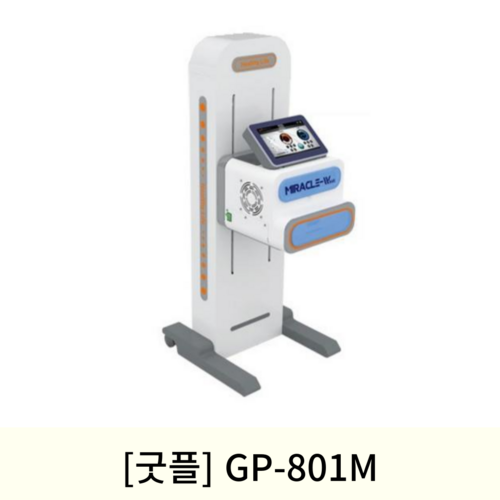 [굿플]극초단파자극기 (GP-801M)