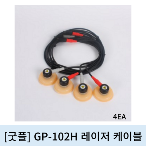  [굿플]GP-102H전용 레이저 케이블 4EA(1SET)