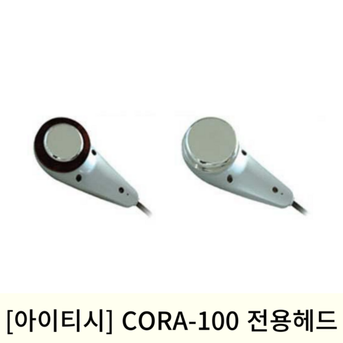 [아이티시]초음파치료기 CORA-100 전용헤드