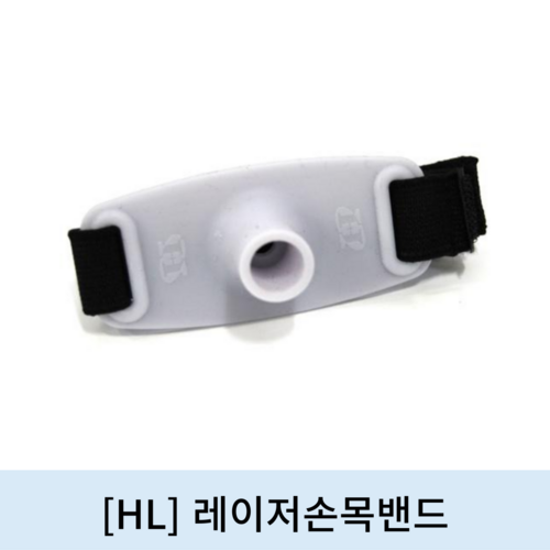 [HL]레이저손목밴드