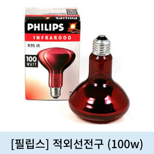 [필립스]적외선전구 (100W)