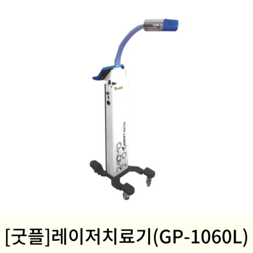 [굿플]레이저치료기 (GP-1060L)