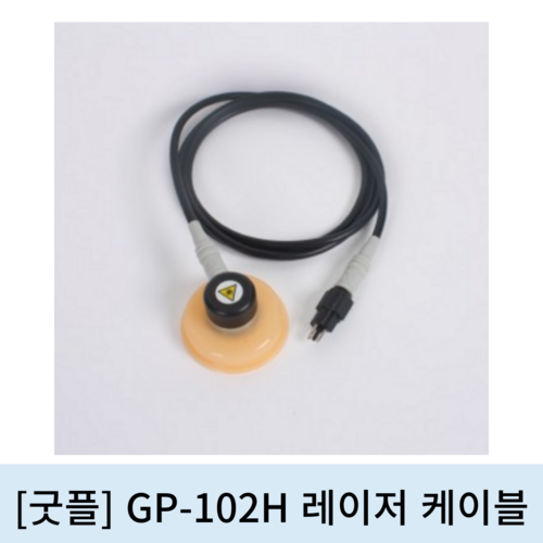  [굿플]GP-102H전용 레이저 케이블 1EA