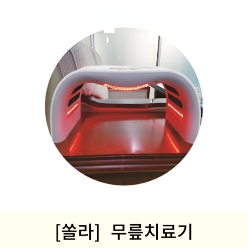 [쏠라]무릎치료기