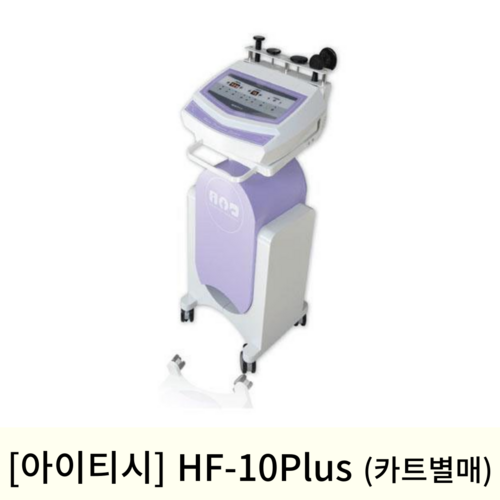 [아이티시]고주파치료기(HF-10Plus) 카트별매