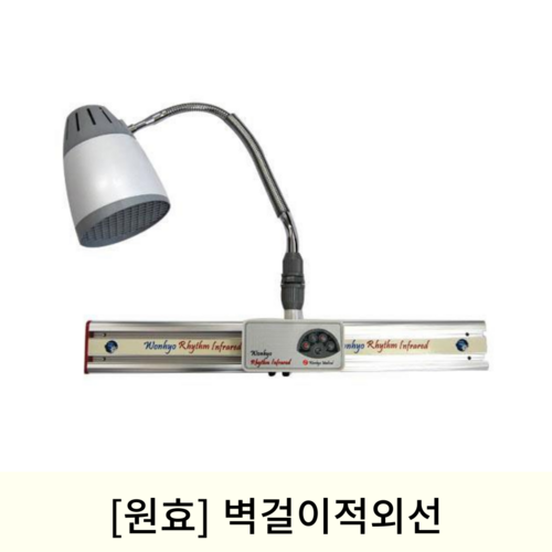 [원효]벽걸이적외선