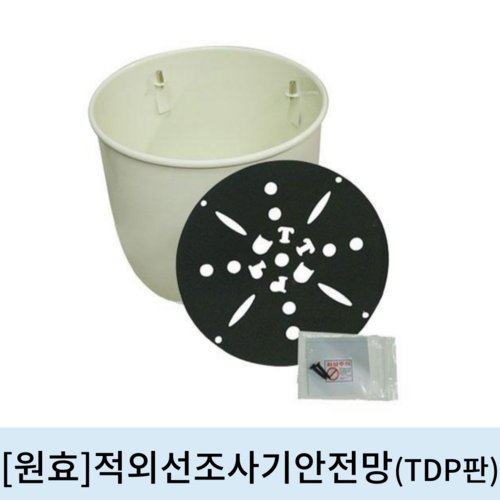 [원효]적외선조사기 안전망 (TDP판)