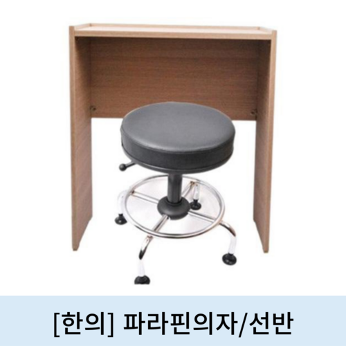 [한의]파라핀의자/선반 세트