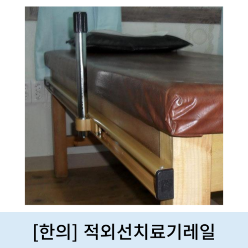 [한의]적외선치료기레일