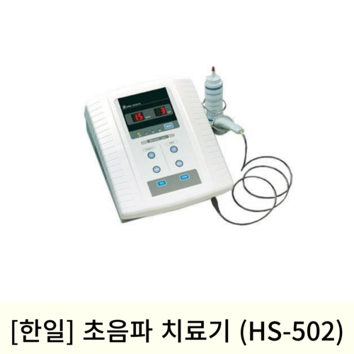 [한일]초음파치료기 (HS-502)