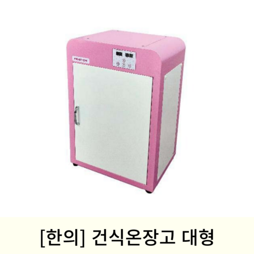 [한의]건식온장고 대형