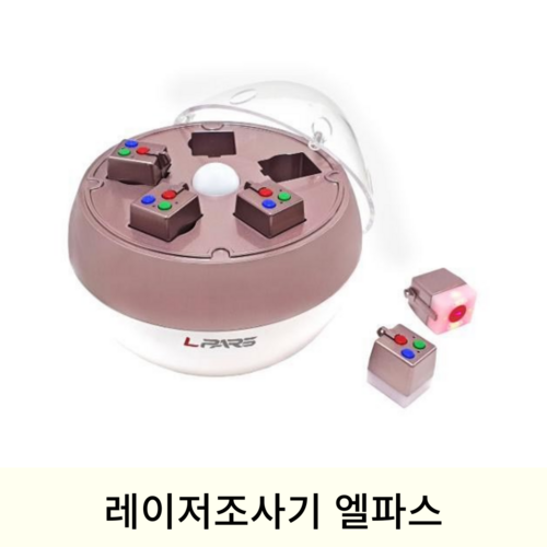 레이저조사기 엘파스